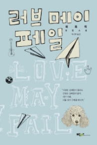 러브 메이 페일